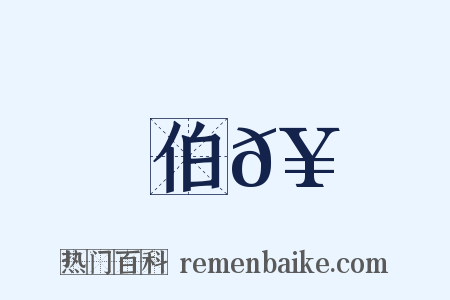伯𥳑是什么意思的图片